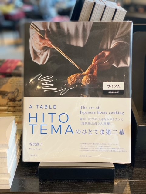 BOOK：おすすめ商品】HITOTEMAのひとてま 第二幕／谷尻直子 (著 